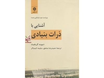 آشنایی با ذرات بنیادی ویراست دوم دیوید گریفیث با ترجمه ی حمیدرضا مشفق انتشارات مرکز نشر دانشگاهی